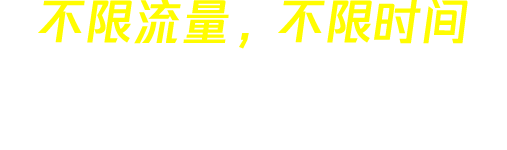 天行加速器 slogan